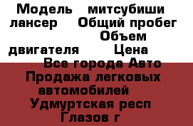  › Модель ­ митсубиши  лансер9 › Общий пробег ­ 140 000 › Объем двигателя ­ 2 › Цена ­ 255 000 - Все города Авто » Продажа легковых автомобилей   . Удмуртская респ.,Глазов г.